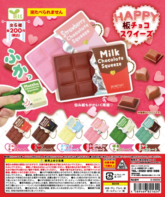 エール♡ふかふかな触り心地♪HAPPY板チョコスクイーズ｜スクイーズ 
