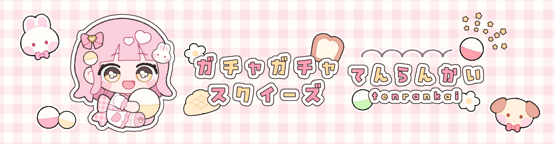 ガチャガチャ・スクイーズてんらんかい